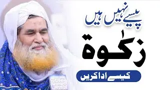 Raqam Na Honay Ki Soorat Main Zakat Kese Den | Zakat Dene Ke Masail