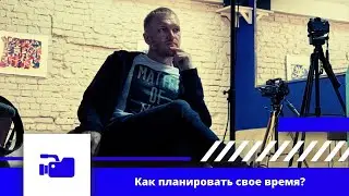 Как правильно планировать время? Тайм менеджмент. Правильное планирование.