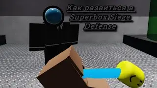 Как развиться в Superbox Siege Defense(SBSD),(1 часть)