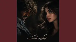 نمیگویم فلک از کج روی هایت