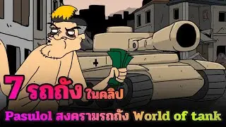 7 tanks in the clip Pasulol Tank War World of tanks