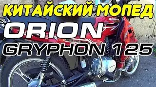 Китайский мопед ORION GRYPHON 125