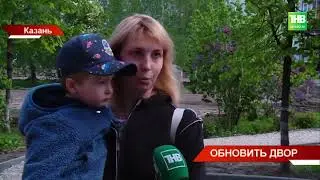 Обновить двор