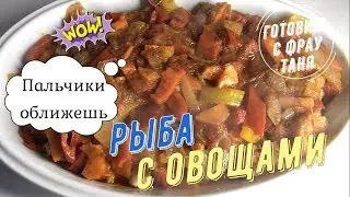 Обалденная рыба под овощами