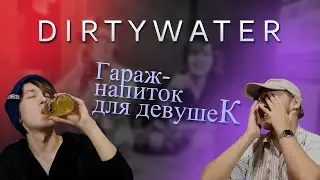 Обзор на пивной напиток «Garage». dirtywater.