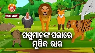 Pashu Mananka Sabhare Musika Raj - ପଶୁମାନଙ୍କ ସଭାରେ ମୂଷିକ ରାଜ | Odia Moral Story | Huke Hu TV