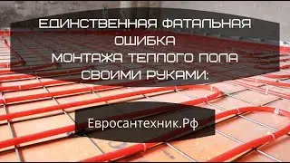 Фатальная ошибка при монтаже теплых полов (Только для заказчиков)