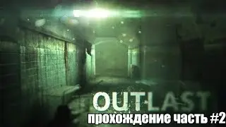 Outlast Часть 2
