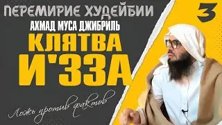 #3 Ахмад Муса Джибриль | Перемирие Худейбии | Ложь против фактов | Клятва И'зза