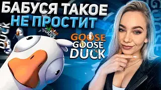 ДУШИТЕ ЭТОГО ГУСЯ | Goose Goose Duck