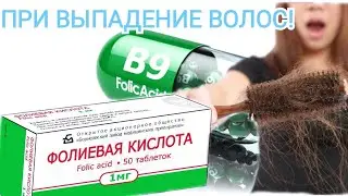Фолиевая кислота - при выпадении волос!