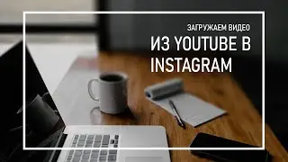 Репост Из Ютуба в Инстаграм | Как Добавить Видео в Ленту, Сторис и IGTV