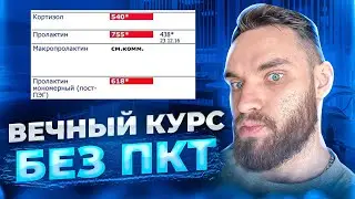 СЛЕЗ С ВЕЧНОГО КУРСА БЕЗ ПКТ ( анализы )