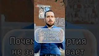 Почему Удмуртия не зарабатывает на нефти? Подробности на канале. Подпишись! 