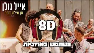 8D | אייל גולן - תן מילה טובה | 🎧