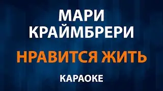 Мари Краймбрери — Нравится жить (Караоке)