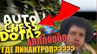 ПАПИЧ ИГРАЕТ В ШАХМАТЫ В ДОТА 2