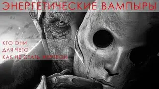 Энергетические вампиры