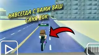 НАВСЕГДА С ВАМИ ВАШ САНЯ 20К ! ПОСЛЕДНЯЯ ПОЕЗДКА