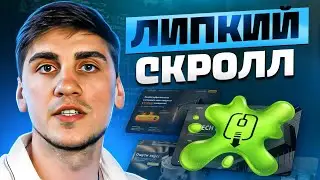 Липкая прокрутка - прилипание отдельных элементов при вертикальном скролле в Figma