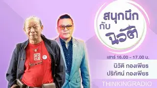 FM 96.5 | สนุกนึก กับ นิวัติ | |  14 ก.ย. 67