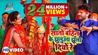सातो बहिन के झुलुआ झूला दियो रे | Khesari Lal Yadav & Priynka Singh का सबसे हिट देवी गीत |