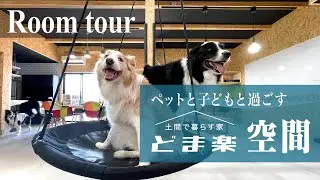【ルームツアー】子どもも楽しい土間空間！ドッグトレーナー激推しの理想の家を見てみよう！