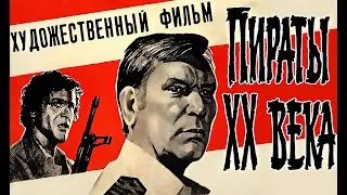 к/ф Пираты ХХ века (1979 г.)