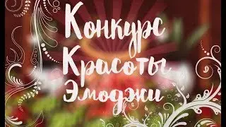 ВЫИГРАЛА НА КОНКУРСЕ КРАСОТЫ 
