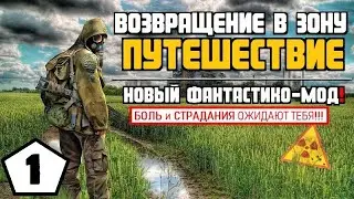 СТАЛКЕР 💥 НОВЫЙ МОД! 💥 ВВЗ. ПУТЕШЕСТВИЕ #1