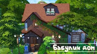 Sims 4 | Бабулин дом | NO CC