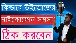 Fix Microphone Not Working in Windows 10 - Bangla