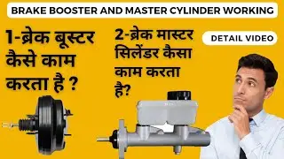Brake booster working | Master cylinder working | इनके अंदर क्या होता है? | Detail information