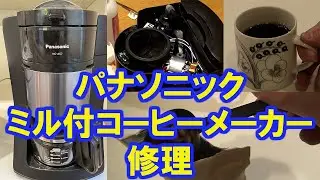パナソニック コーヒーメーカー NC-A57 モーター固着で故障 修理