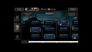РАЗБОР ОБЗОР |ТАЛАНТЫ| ЗАЩИТА ЧАСТЬ 2 Mortal Kombat Mobile!