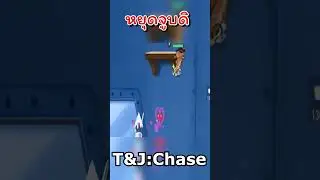ติดจูบในดงตีน#games #TomanderryChase