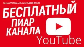 Бесплатный Пиар | Раскрутка YouTube | Стримы Twitch,YouTube,Твич