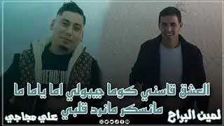 العشق قاسني كوما جيبولي اما ( الشيخ علي مجاجي) معا الشيخ لمين البراح 2025