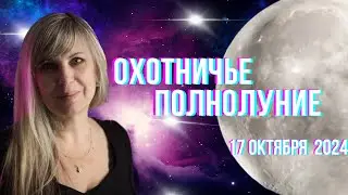 Охотничье полнолуние. 17 октября. Гороскоп для каждого знака Зодиака. #гороскоп #астрология #матрица