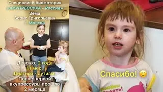 Аутизм излечим?! Удивительные изменения у девочки-аутиста! Начала говорить. АКУПРЕССУРА–Россия.Отзыв