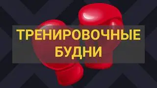 Тренировочные будни / Группа здоровья / Фитнес-клуб 