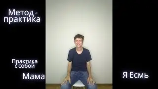 Метод-практика Я Есмь. Мама (П)