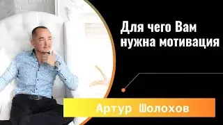 💡ДЛЯ ЧЕГО ВАМ НУЖНА МОТИВАЦИЯ