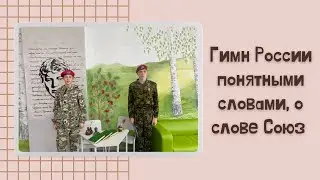 Гимн России понятными словами