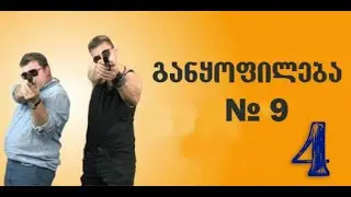 განყოფილება N-9 სერია 4/Ganyofileba N-9 Seria 4