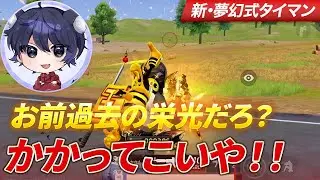 【荒野行動】おい、ろうお前過去の栄光なんだってな？かかってこい