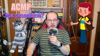 ASMR: The Age of Remakes? A Quiet Voice