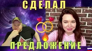 СДЕЛАЛ  ПРЕДЛОЖЕНИЕ ЕЛЕНЕ КОМЛЕВОЙ