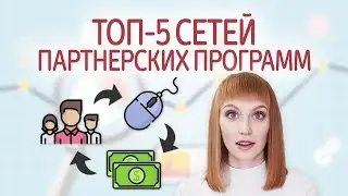 Что такое арбитраж трафика. Лучшие партнерские CPA сети и партнерки (Admitad, AD1, Actionpay и др)