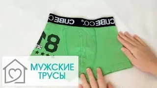 СКЛАДЫВАЕМ МУЖСКИЕ ТРУСЫ БОКСЕРЫ
